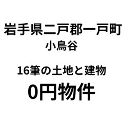 【岩手県一戸町】16筆の土地と建物、お譲りします。S-25…