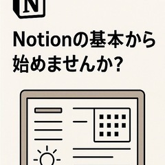【🔰Notion初心者向け】単発サポート講座📖✏️【大阪・兵庫】の画像