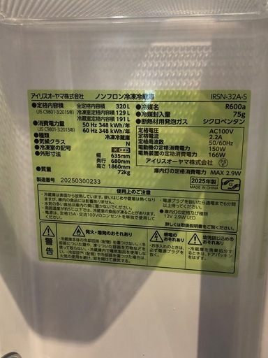 【極美品】アイリスオーヤマ　2025年製　冷凍冷蔵庫　320L  IRSN-32A-S