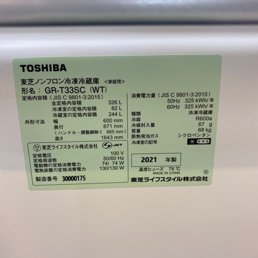9/28値下げしました！?スッキリ収納?TOSHIBA 326L冷蔵庫 2021年製 ３ドア 幅60cm GR-T33SC VEGET