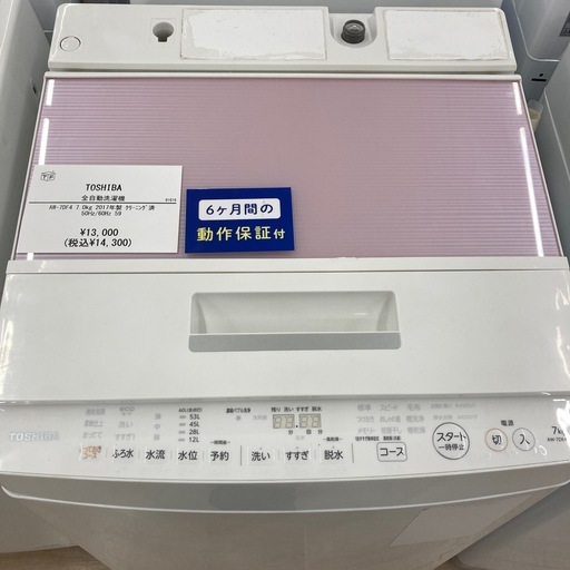 【値下げしました】【6ヶ月動作保証付き】TOSHIBA 全自動洗濯機のご紹介です！