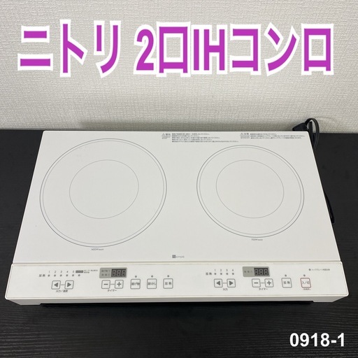 【ご来店限定】＊ ニトリ 2口IHコンロ 年式不明＊0918-1