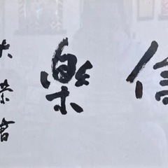 直筆真作　金子大栄　晩年作品『信楽』新品扁額入　言葉が素晴らしいですの画像