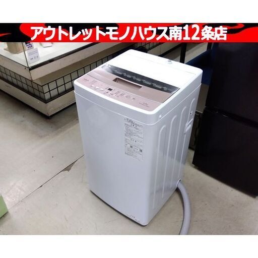 美品 高年式！ AQUA 全自動洗濯機 ピンクゴールド AQW-S4PBK(P) 洗濯4.5kg 2024年製 簡易乾燥(送風機能) 家電 札幌市 中央区 南12条