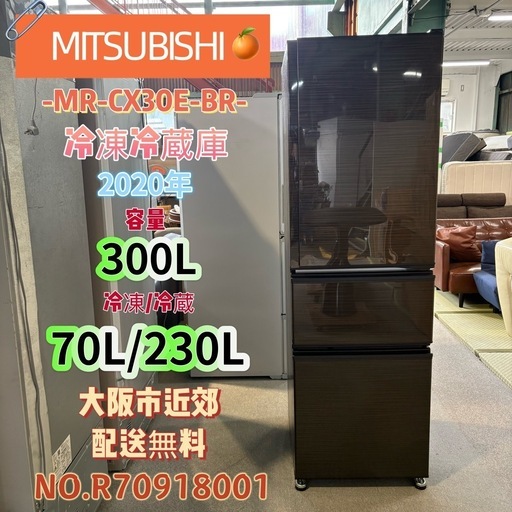 ⭐️MITSUBISHI⭐️ 冷凍冷蔵庫 2020年 300L 大阪市近郊配送無料