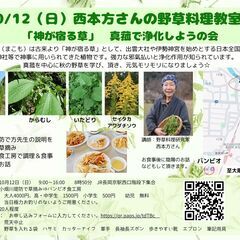 【秋の野草料理会　@京都 長岡京市】