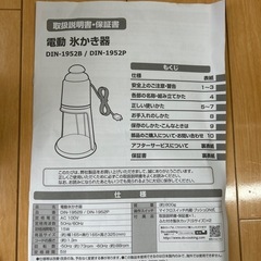 ドウシシャ 電動 氷かき器 DIN-1952Bの画像