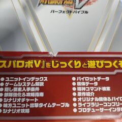 スーパーロボット大戦V攻略本　中古の画像