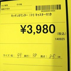 リユースのサカイ浦和店【E408】キッチンカウンター ニトリ キャスター付きの画像