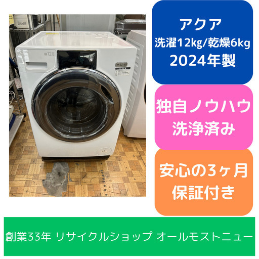 ドラム式洗濯機 アクア 2024年 AQW-SD12P 洗濯12㎏ 乾燥6㎏ 家事家電