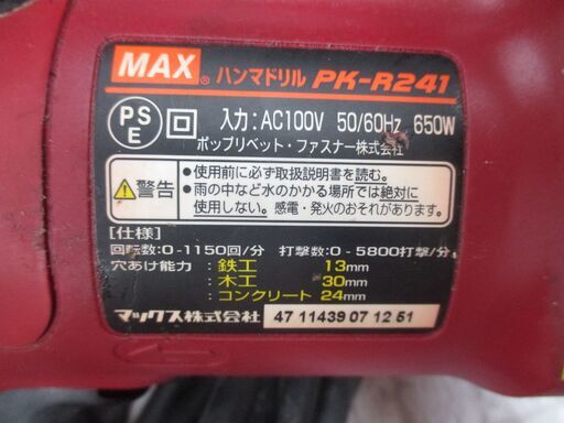 MAX マックス PK-R241 ハンマドリル 中古品 ハンドル シャンク付 【ハンズクラフト宜野湾店】