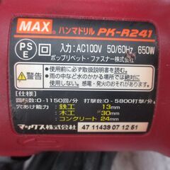 MAX マックス PK-R241 ハンマドリル 中古品 ハンドル シャンク付 【ハンズクラフト宜野湾店】の画像
