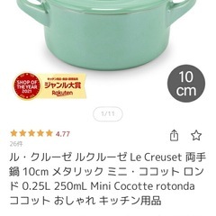 ル・クルーゼ Le Creuset 10cm メタリック ミニ・ココット ロンド 0.25L 250mL Mini Cocotte rotonda  2個セットの画像