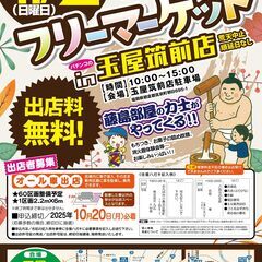 11/2開催決定！　フリーマーケットin玉屋筑前店！！