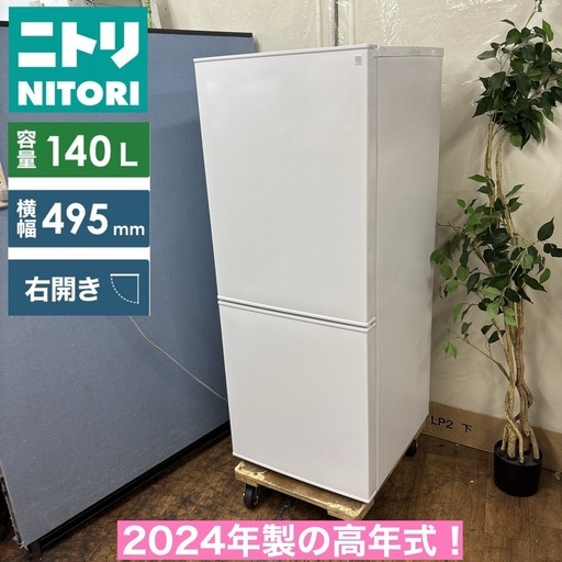 I378 ? ?期間限定値下げ！ 2024年製の高年式♪ NITORI 冷蔵庫 (140L) ⭐ 動作確認済 ⭐ クリーニング済