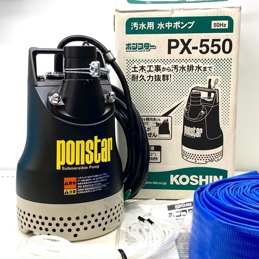 工進 汚水用 ステンレス水中ポンプ ポンスター PZ-550A 50Hz 口径:50mm/電圧:AC-100V 工進(KOSHIN) 汚水用 ステンレス 水中ポンプ ポンスター PZ-550 [50Hz