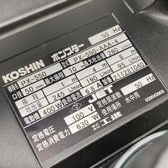 KOSHIN 工進 PX-550 汚水用 水中ポンプ ポンスター 50Hz用 ホース付 通電確認のみ 【店頭引取限定】の画像
