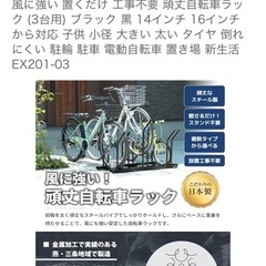 日本燕三条製 自転車スタンド 風に強い置くだけ工事不要 頑丈自転車ラック（3台用）ブラック 黒 14インチ 16インチ から対応 子供 小径 太い タイヤ 倒れにくい駐輪 電動自転車置きの画像