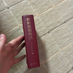 新釈漢和辞典の画像