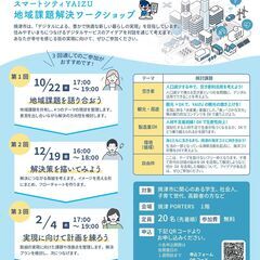 スマートシティYAIZU　地域課題解決ワークショップ