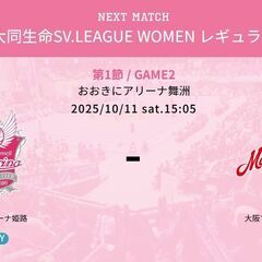 ■10/10(金)19:10大阪マーヴェラス vs ヴィクトリーナ姫路SVリーグ開幕戦■ペア自由席■の画像