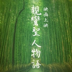 ★9/25(木)夜開催:映画上映会『親鸞聖人物語』@加賀市…