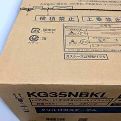 リンナイ ガスコンロ KG35NBKL 都市ガス 2021年製 未使用品の画像