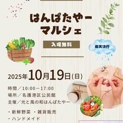  10月19日開催　はんぱたやーマルシェ