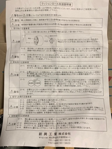 もみすりロール　統合中40 未使用品　２個セット　新興工業　クッションロール