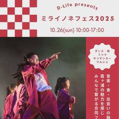 初開催！！ミライノネフェス2025　