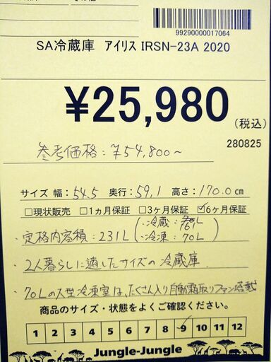 リユースのサカイ浦和店【E417】SA冷蔵庫 アイリス IRSN-23A 2020