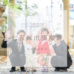 【2025 七五三出張撮影 in 長野 】