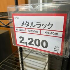 メタルラック❕ブラック❕ 軽トラ無料貸し出し❕購入後取り置きにも対応 ❕R6129の画像