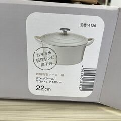 【リサイクルショップ ピカソ 小松原】🍲✨BONNE BONHEUR ホーロー鍋 22cm【新品未使用・箱付き】✨🍲★7881★の画像