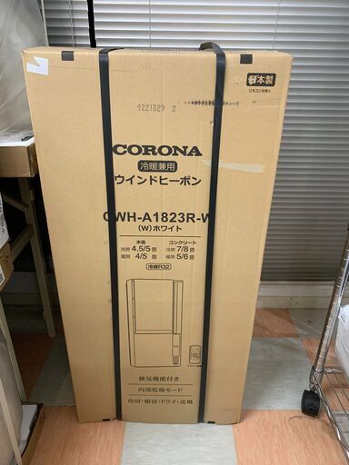 ★ジャングルジャングル石川金沢店★ ☆未使用 冷暖兼用ウインドエアコン コロナ CWH-A1823R-W 1.2kw 2023年製