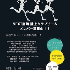 小学生陸上クラブメンバー募集中！！