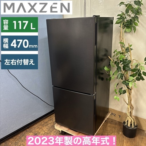 I653 ? 2023年製の高年式♪ maxzen 冷蔵庫 (117L) ⭐ 動作確認済 ⭐ クリーニング済