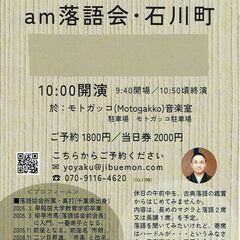 「am落語会・石川町」第２回