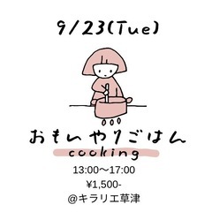 ✨9/23(火)身体優しいご飯作りしませんか？✨