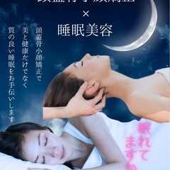 睡眠美容×頭蓋骨小顔矯正❤️お得に❣️美と健康を手に入れる