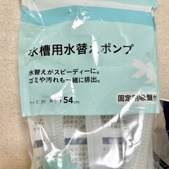 未開封 テトラ 水槽 フィルター バイオバッグ   水換えポンプ154センチの画像