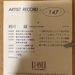 絵画　リトグラフ　府川誠　の画像