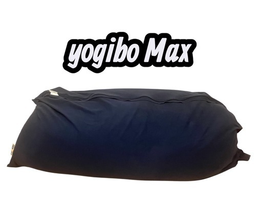 【購入者決まりました】yogibo Max ネイビー　ヨギボーマックス　ソファー
