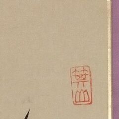 盛井了道 茶掛 短冊 黄檗宗 宗務総長 茶道具 煎茶の画像