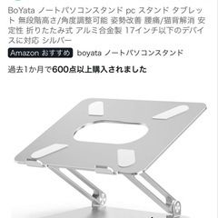 BoYata ノートパソコンスタンド（シルバー） 美品の画像