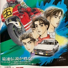 バリバリ伝説＆頭文字D大解剖の画像