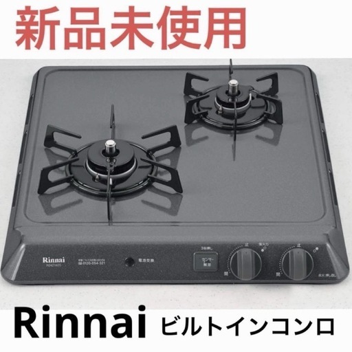 未使用　1台　Rinnai ガスコンロ　2口 プロパンガス　ドロップインコンロ