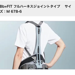 フルハーネスジョイントタイプ 　の画像