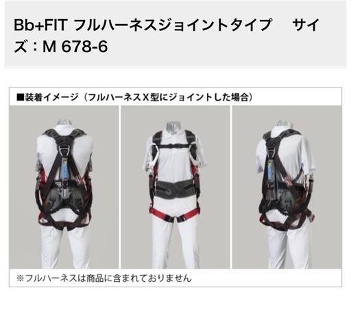 フルハーネスジョイントタイプ 　