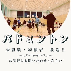 🔰大歓迎‼︎社会人バドミントン🏸